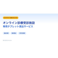 【2026年4月施行】医療法改正で新設「オンライン診療受診施設」、専用タブレット貸出サービスを開始