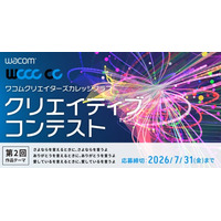 ワコム、学生向けクリエイティブコンテスト「WCCC CC」第2回を開催　応募受付を5月15日より開始