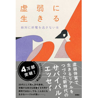 【大反響！】 話題沸騰中の“虚弱エッセイ”絶対に終電を逃さない女・著　『虚弱に生きる』 が累計発行部数４万部突破！