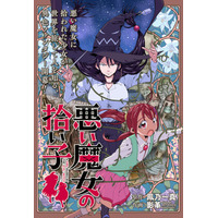 悪い魔女と少女の旅が、今、始まる――。HERO’S Web新連載『悪い魔女の拾い子』4月9日連載スタート！