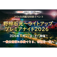 台湾観光庁 × 日本旅行業協会特別観光イベント 「野柳石光～ライトアップ プレミアナイト2026」開催