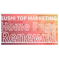 【SUSHI TOP MARKETING】公式HPリニューアルのお知らせ