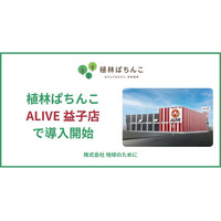 「植林ぱちんこ」が栃木県・益子店に導入｜480台の遊技が、世界の植林につながる