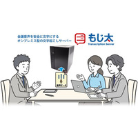 クラウドに音声や映像を出さないオンプレミス型の文字起こしサーバー「もじ太」を提供開始。会議録音を社内サーバーで安全にテキスト化。「もじ太PLUS」なら翻訳にも対応。