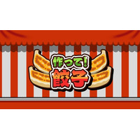 【作って！餃子】Nintendo Switch／Steamで登場！羽根つき餃子づくりが楽しめるクッキングアクションが予約受付中！