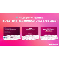 株式会社Mavericksは、動画生成AI「NoLang」のスライド生成機能にて、コンサル・BPO・SIer企業向けのサンプルスライドを追加。提案・マニュアル・研修資料の作成工数を大幅削減