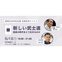 混迷を極める現代に、日本の伝統精神はどのような光を放つのか。執行草舟×浜崎洋介が語り合う「新しい武士道」