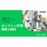 孤独・孤立を医療と出会いでサポート　50歳以上向けマッチングサービス「ハハロル」が「ハハロル オンラインクリニック」の提供を開始