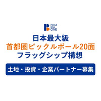 ピックルボールワン、日本最大級となる 20面以上のコートを有するピックルボールのフラッグシップ施設構想を発表