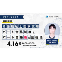 外国人介護人材の長期雇用を叶える ー「介護福祉士国家試験の ”パート合格制度” と ”パート合格後の勉強法” 」オンラインセミナーを4月16日 (木) 開催