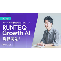 RUNTEQ、法人向けエンジニア育成プラットフォーム「RUNTEQ Growth AI」を提供開始。