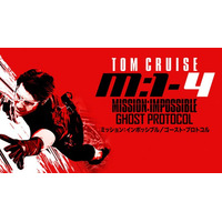 最強アクション映画をイッキ見！「2ヵ月連続『ミッション：インポッシブル』シリーズ全8作一挙放送！PART2（4月）」