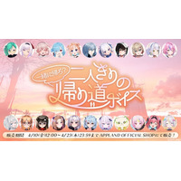 「.LIVE」・「ぶいぱい」の『一緒に帰ろ？二人きりの帰り道ボイス』が4月10日（金）より販売開始！