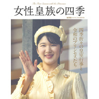 愛子さま、佳子さま……四季折々の皇室行事での令和のプリンセスの装いをオールカラーで紹介。AERA MOOK「女性皇族の四季」好評発売中！