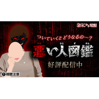 「鬼から電話」で『悪い人図鑑』の配信開始！