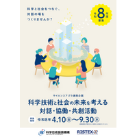 ～科学と社会をつなぐ対話・共創活動～ サイエンスアゴラ連携企画 募集！