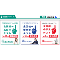 2026 夏の全国統一テスト 小・中・高　4/10（金）申込受付 一斉開始【東進・四谷大塚】
