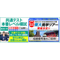 4/26（日）「共通テスト本番レベル模試」  特別開催回限定：高３成績優秀者を「東大見学ツアー」に無料招待