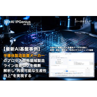 半導体製造装置メーカーのプロセス開発領域にて初活用製造ライン改善ログを横断解析し“再現可能な生産性向上”を実現するAI基盤「AI IPGenius」