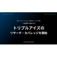 AIソリューションとGPUインフラを一気通貫で提供する「トリプルアイズ」のリサーチ・カバレッジを開始｜次世代型の株式リサーチ「ENVALITH（エンヴァリス）