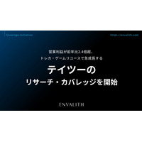 営業利益が前年比2.4倍超、トレカ・ゲームリユースで急成長する「テイツー」のリサーチ・カバレッジを開始｜次世代型の株式リサーチ「ENVALITH（エンヴァリス）