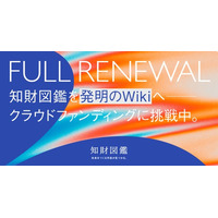 知財図鑑、誰もが参加できるオープンな