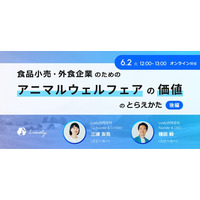 【6月2日開催・ウェビナー】「食品小売・外食企業のためのアニマルウェルフェアの価値のとらえかた・後編」