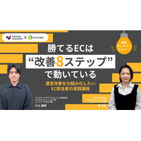 ウェブセミナー『勝てるECは“改善8ステップ”で動いている　運営改善を仕組み化したいEC担当者の実践講座』を2026年4月24日に開催！