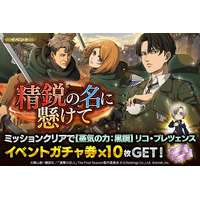 「進撃の巨人Brave Order」進撃ブレオダ新イベント「精鋭の名に懸けて」を開催！