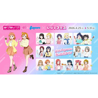 「ラブライブ！シリーズ」と全国各地のレジャー施設がコラボする「レジャフェス」が4月25日より開催！オリジナルアナウンス、ARスタンプラリーなど施策情報が解禁！