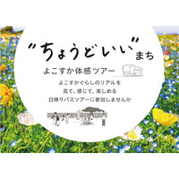 「“ちょうどいい”まち　よこすか体感ツアー」～子育て世代向けの日帰りバスツアーを開催します～