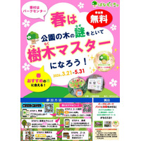 スマホ片手に春の公園を大冒険！全国15の公園で「春は木の謎をといて樹木マスターになろう！」キャンペーンを5月末まで開催