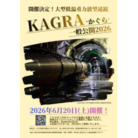 【岐阜県飛騨市】アインシュタイン最後の宿題に挑む、地下200mの巨大装置「KAGRA一般公開2026」を6月20日(土)に開催！片道3kmのL字型・大型低温重力波望遠鏡を見学