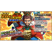 スマートフォンアプリゲーム『ブラウザ三国志 天』：新武将《[蜀漢皇帝]劉備》登場！