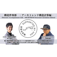 「入力できる人」から「判断できる人」へ。木造住宅の安全性を底上げする実践型コミュニティ『構造伴奏部』が2026年4月始動！