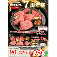 〈愛知・大府〉愛知県知事賞13連覇！「下村牧場直営焼肉店　三代目下村牛」7周年祭!!「7周年祭限定」豪華7種盛り合わせ”10,500円”相当を感謝価格7,777円(税抜)で提供!!
