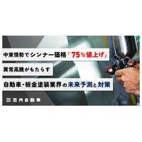 中東情勢でシンナー価格「75%値上げ」。異常高騰がもたらす自動車・板金塗装業界の未来予測と対策