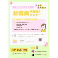 【TAC公務員】4/15（水）オンラインで開催！「30分で分かる！公務員の職種紹介セミナー」