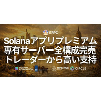 ERPC、フランクフルトのSolanaアプリ用プレミアム専有ベアメタルサーバーが全構成完売 - トレーダーから高い支持を受け仕入れ強化へ