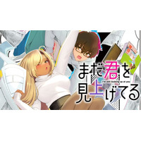 ギャルとオタク、人生を再始動する『まだ君を見上げてる』(赤城あさひと)が、コミックDAYSで4月12日より連載配信スタート！