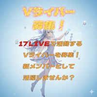 17LIVEからデビューする新規Vライバーを募集！Vライバー事務所「FanStarLive」
