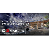 光・質感・空気感まで再現！「CG MAKERS」が3Dガウシアン・スプラッティングによる高リアリティな3Dモデル制作サービスを提供開始