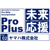 ヤマハ、新リース会計基準対応に「ProPlus＋」を採用
