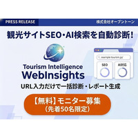 【AI/SEO検索診断：無料モニター募集】自治体・DMOの観光サイト、AIに選ばれていますか？『Tourism Intelligence WebInsights』β版を無料提供開始：