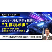 【4月14日(火) 無料セミナー】『2035年、モビリティ技術の“生存境界線”― 世界3大市場の政策と技術選択から読み解く判断軸』（ストックマーク主催）
