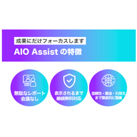 株式会社エグゼクティブマーケティングジャパンが、AI検索で「おすすめ」と回答される企業を続々輩出─AIO対策プログラム「AIO Assist」が販売代理店の全国募集を開始