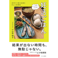 【新刊】六本木レディースクリニック 六本木院院長・小松保則氏も推薦！『マネするだけの妊活ごはん：40代で2度の出産を叶えた食事術』