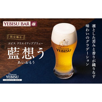 異なる匠の技が交わる新たなビール体験『ヱビス クリエイティブブリュー 藍想う』樽生を４月１４日から数量限定販売！