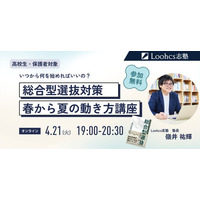 慶應SFCをはじめとする難関大合格者を輩出してきた総合型選抜専門塾のルークス志塾が、入塾前の高校生・保護者向け無料オンライン説明会を4月21日に開催