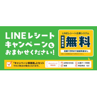 LINEキャンペーンを“すぐ・手軽”に～「LINEレシート応募システム」初期費用を無償で提供～